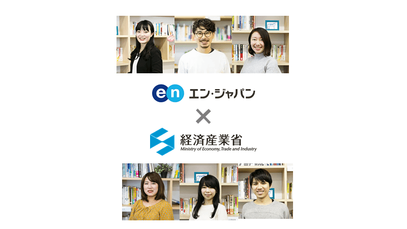 経済産業省の採用支援プロジェクトを開始しました! #きょうのエン