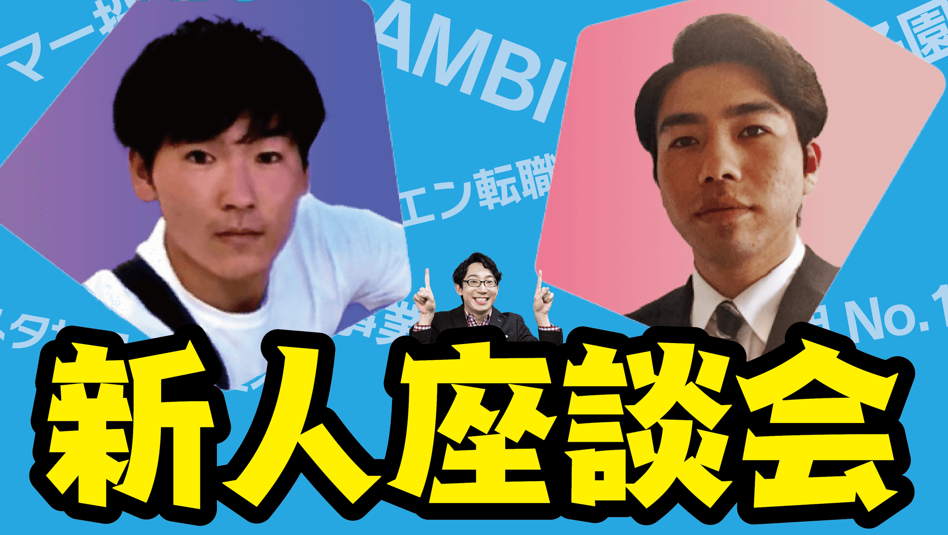 今回の新人賞はモンスター級!?YouTube最新話に大型ルーキー2名が登場! #きょうのエン