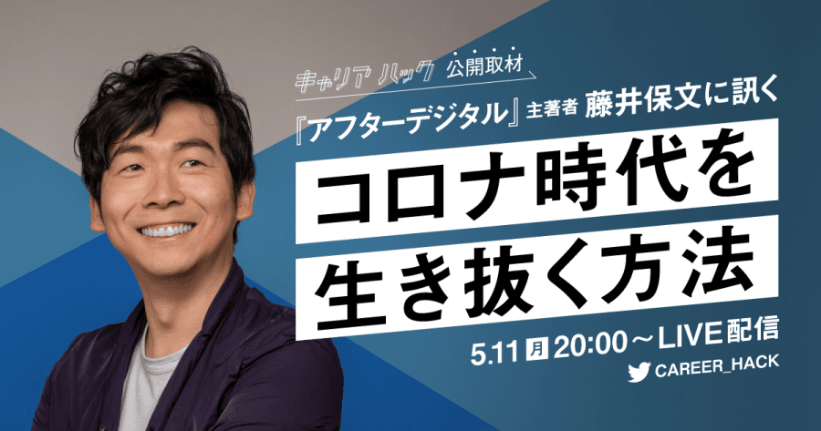 本日20時!キャリアハック初の「公開取材」をTwitterLIVEで開催します! #きょうのエン #オンライン開催