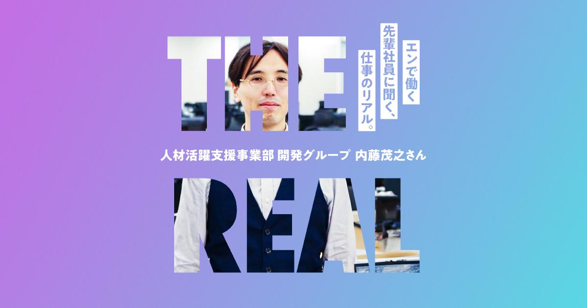 “3E支援を通じて人と組織の力を高め、明日の世界をよくする” #仕事のリアル(人材活躍支援事業部・内藤さん)