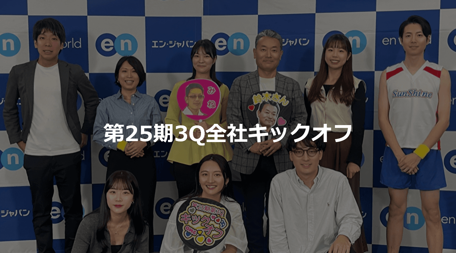 【全社イベント】2024年度 第3Qキックオフが開催されました🎤