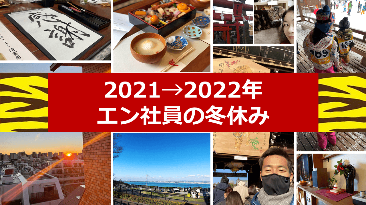 謹賀新年!エン・ジャパン社員に聞いた、お正月の過ごし方♪【前編】#きょうのエン