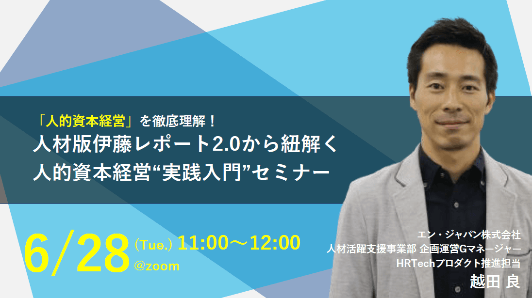 注目の「人的資本経営」を解説!満足度90%超えの最新セミナーレポート!※7/6に再開催決定!