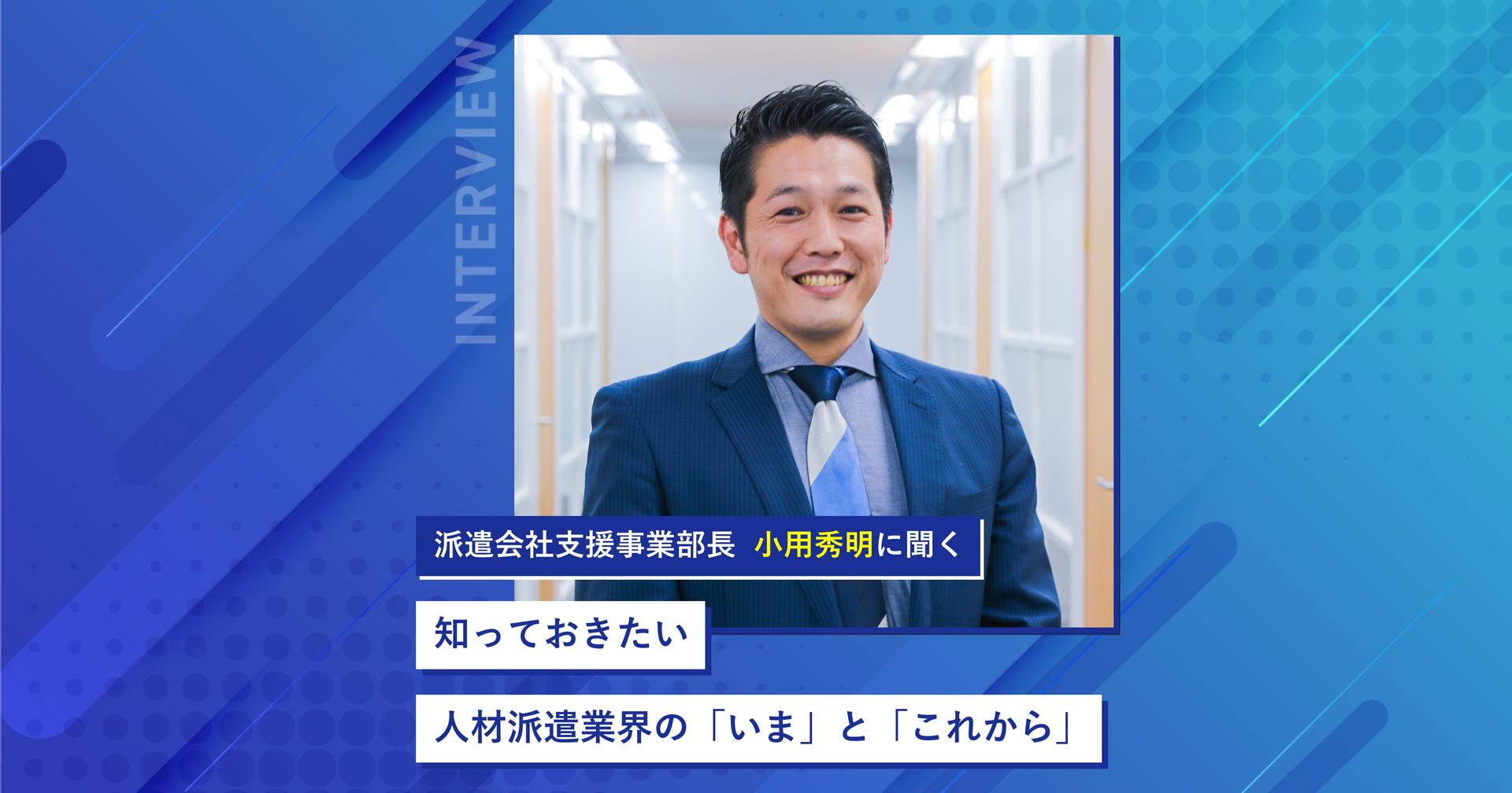 派遣会社支援事業部長に聞く、 人材派遣業界の「いま」と「これから」