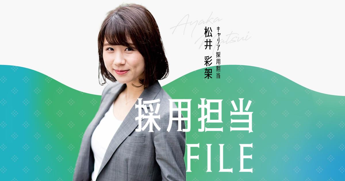 エンの採用担当File(松井さん)ープライベートは2歳児の母。夢だった人事の仕事のやりがいは?