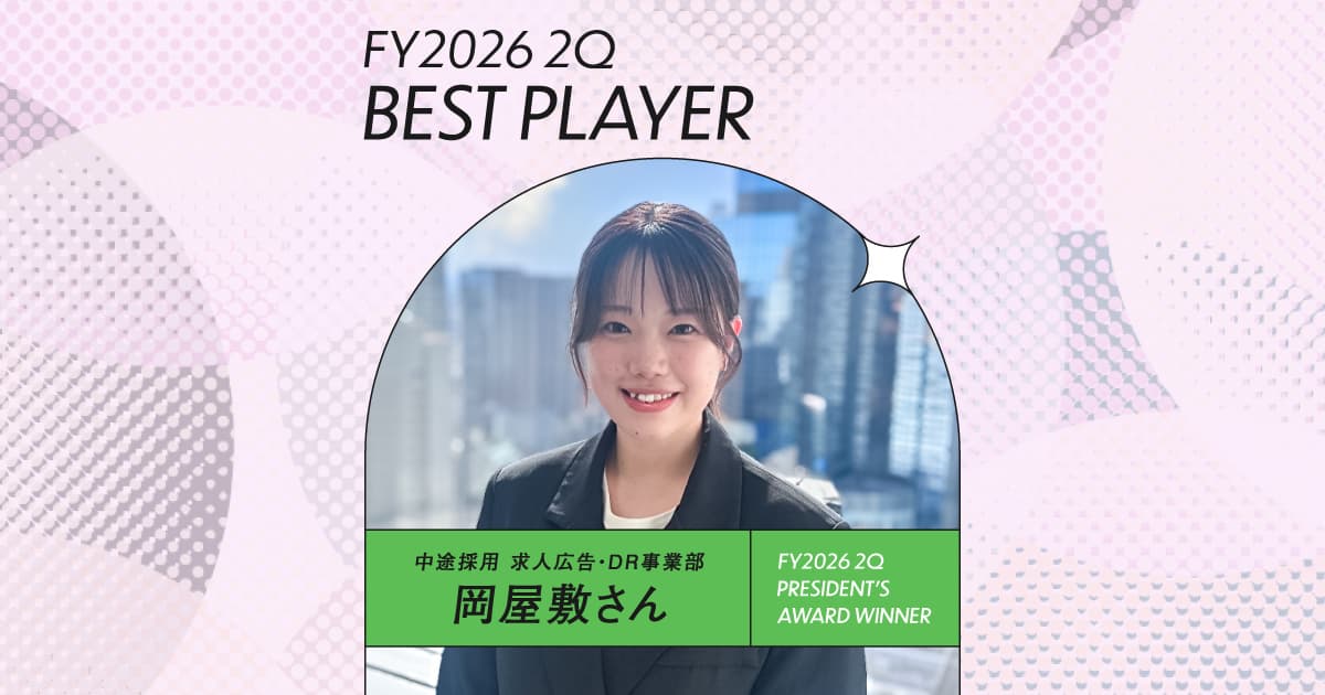 書き出して現状を整理する(2026年2Q ベストプレーヤー賞・岡屋敷さん)#Picks&Tipsー社長賞受賞者に聞く活躍のヒントー