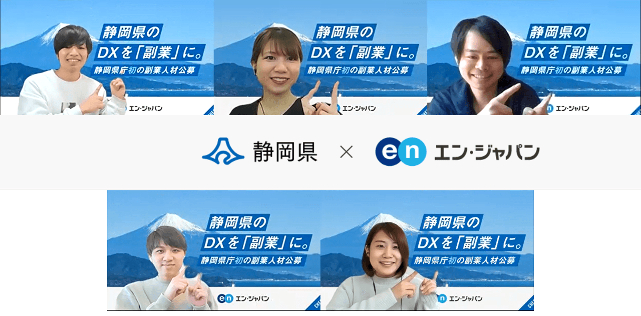 静岡県"初"となる「副業×DX人材」の採用支援プロジェクト開始!PJTメンバーを紹介するよ #きょうのエン