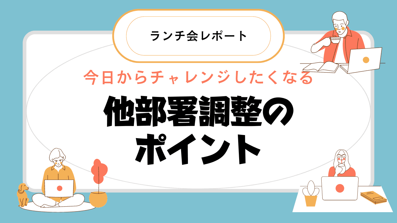 【勉強会レポート】泉田さんに"他部署調整のコツ"を教えていただきました!