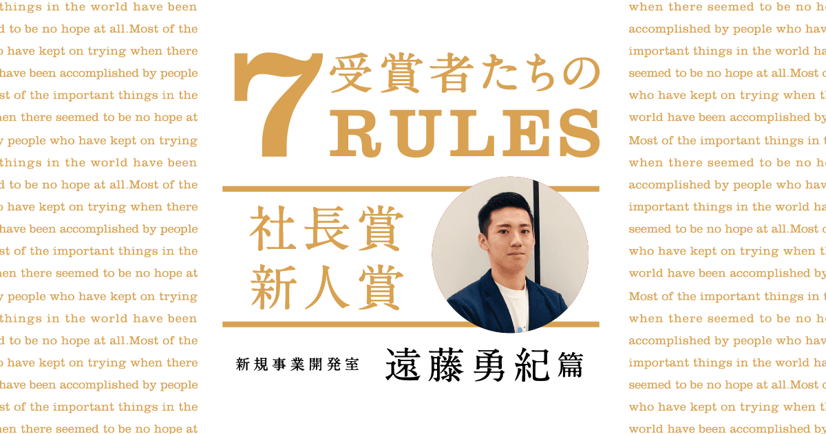 「やりたがり」を前面に出す。(2020年1Q社長賞新人賞・遠藤 勇紀)#受賞者たちの7RULES #きょうのエン