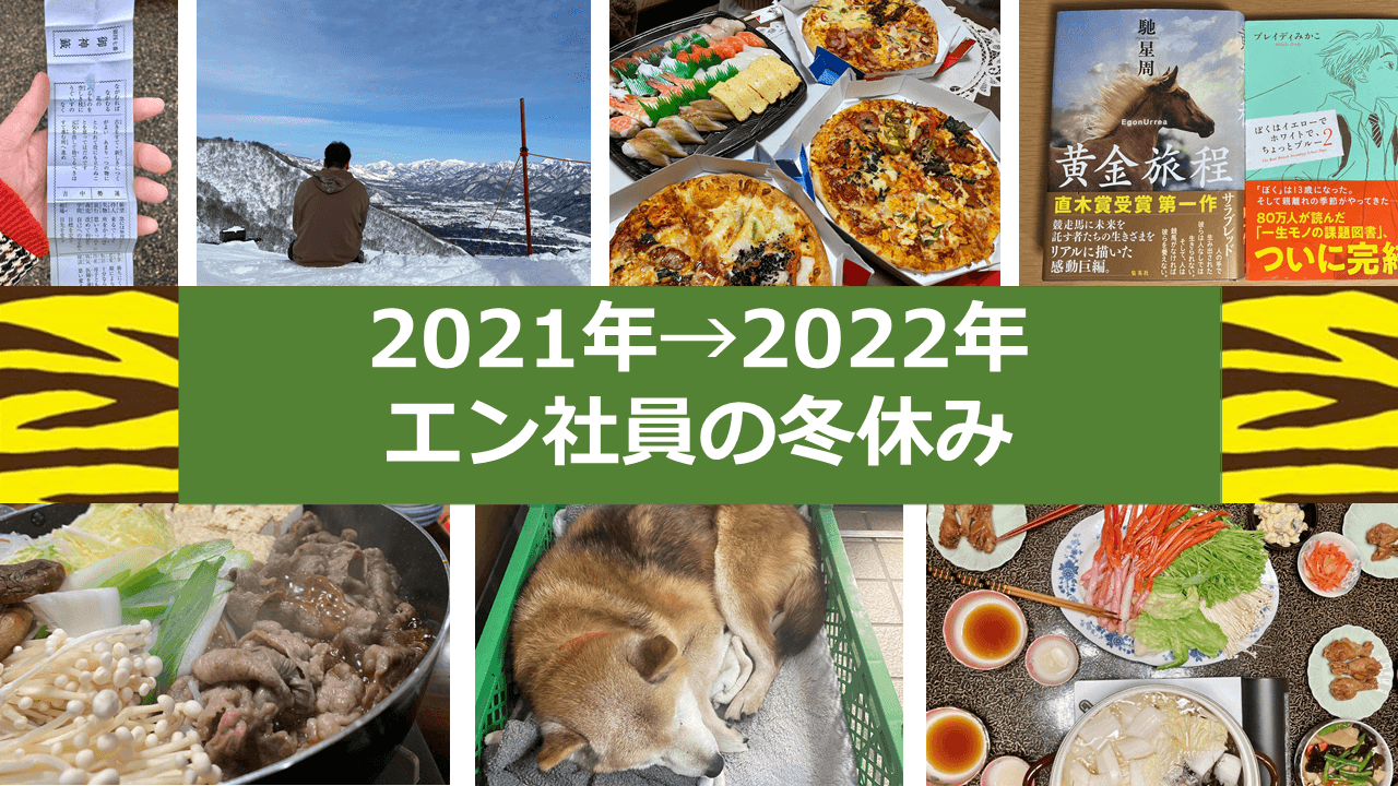謹賀新年!エン・ジャパン社員に聞いた、お正月の過ごし方♪【後編】#きょうのエン