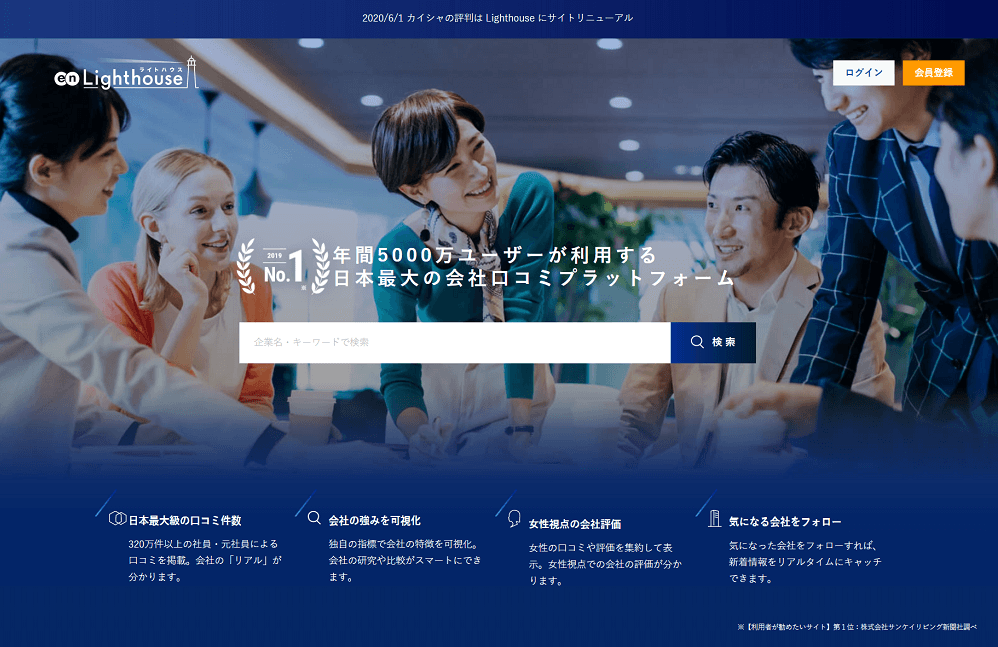 日本最大級&最新のクチコミサイト!『en Lighthouse』本日オープン! #きょうのエン
