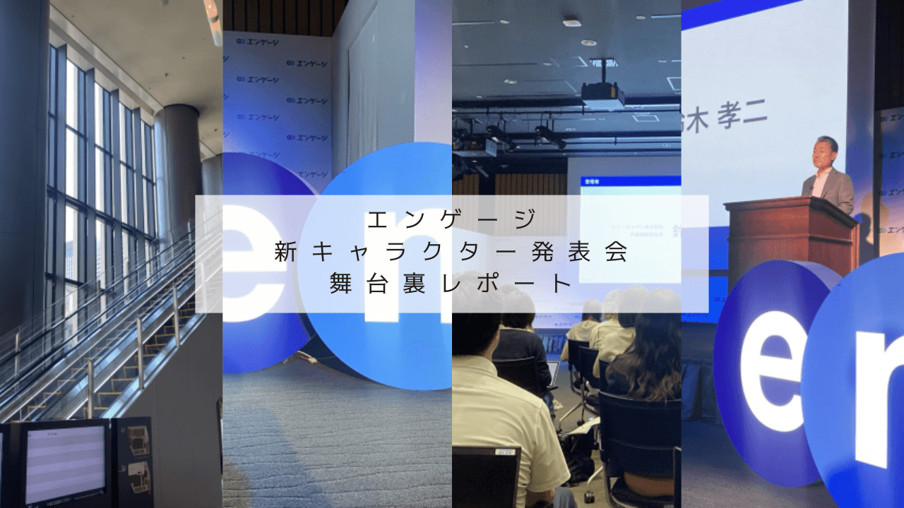 エンゲージがブランド刷新!新キャラクター発表会の舞台裏をレポートします📸✨