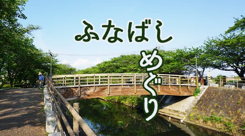 船橋で、橋めぐりしてみた。