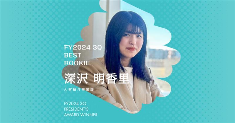 『感情をすべて書き出す』(2024年3Q 新人賞・深沢さん)#Picks&Tipsー社長賞受賞者に聞く活躍のヒントー