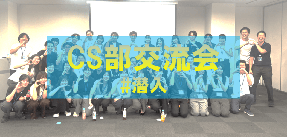 【#潜入!】夏のCS交流会!