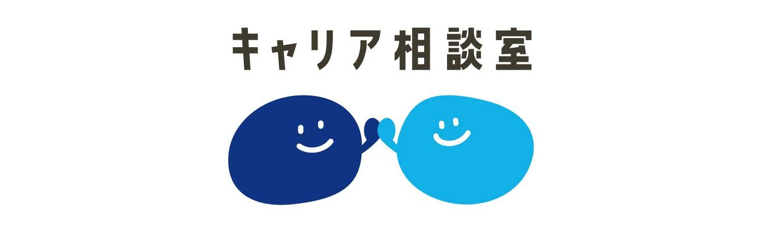 『キャリア相談室』改名に込められた想い――かつしん座談会