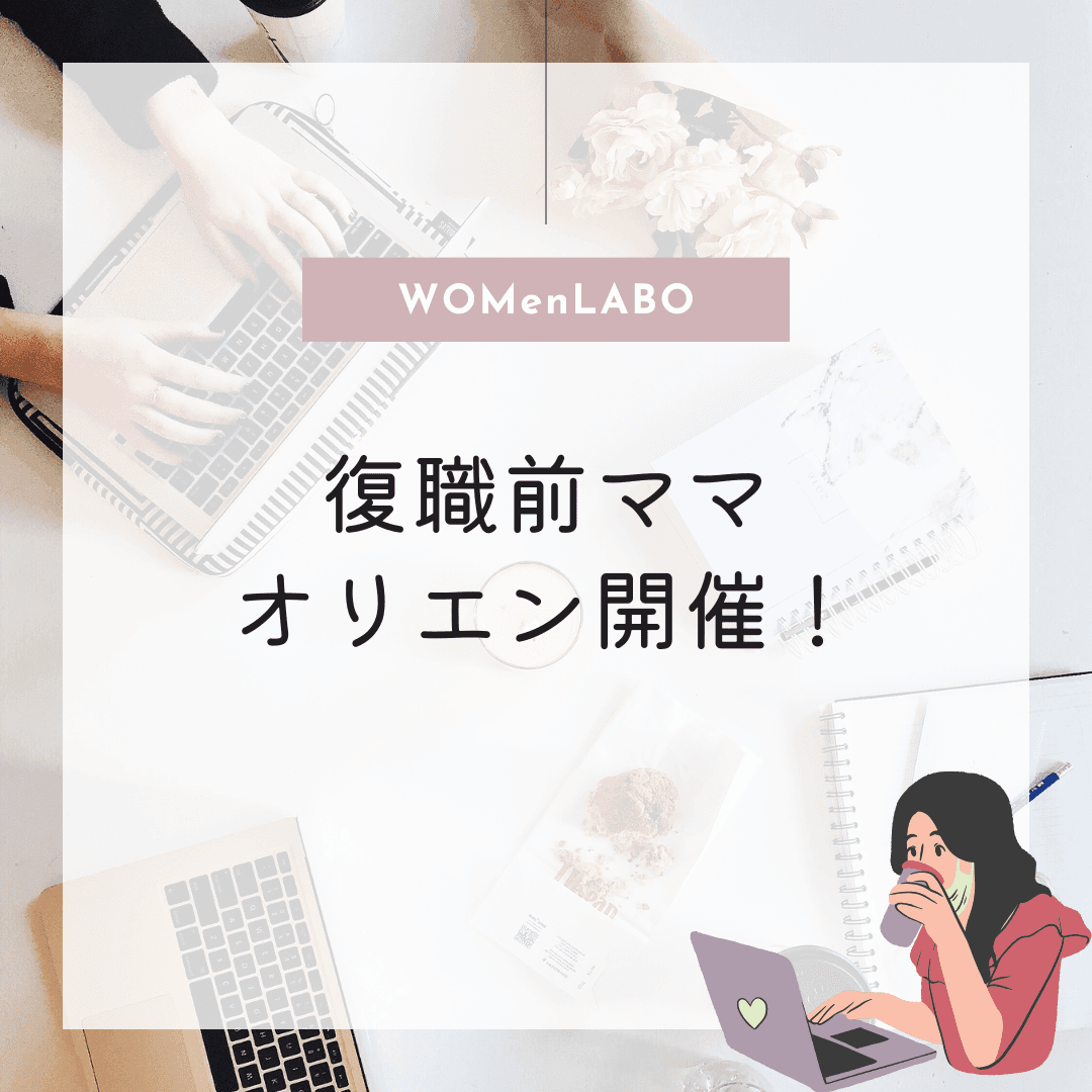 復職前ママ向けオリエン開催!#WOMenLABO