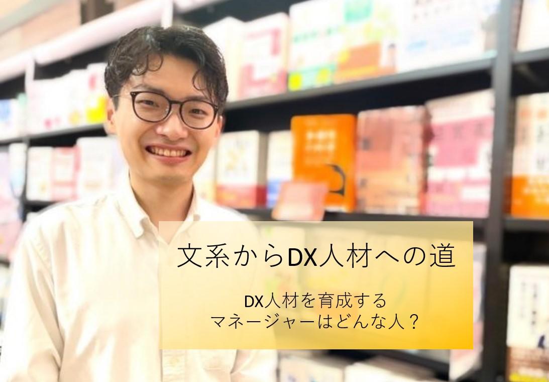 【文系からDX人材への道】DX人材を育成するマネージャーはどんな人?(中途求人メディア事業部、岡田さん)#きょうのエン