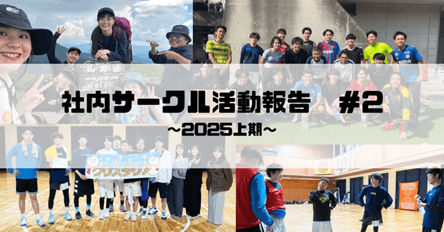 【社内サークル活動報告 #2】スペース・エム / TOP / エージェント×ハイミドフットサル部 ~2025上期~