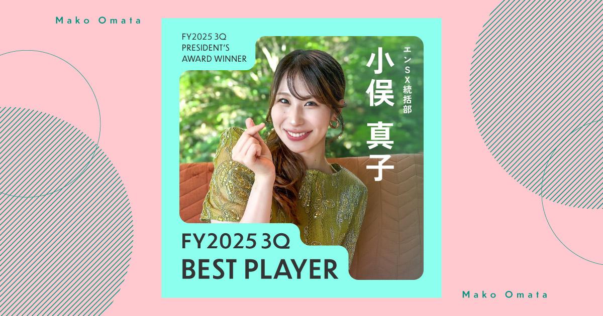 仕事の意義を考える(2025年3Q ベストプレイヤー・小俣さん)#Picks&Tipsー社長賞受賞者に聞く活躍のヒントー