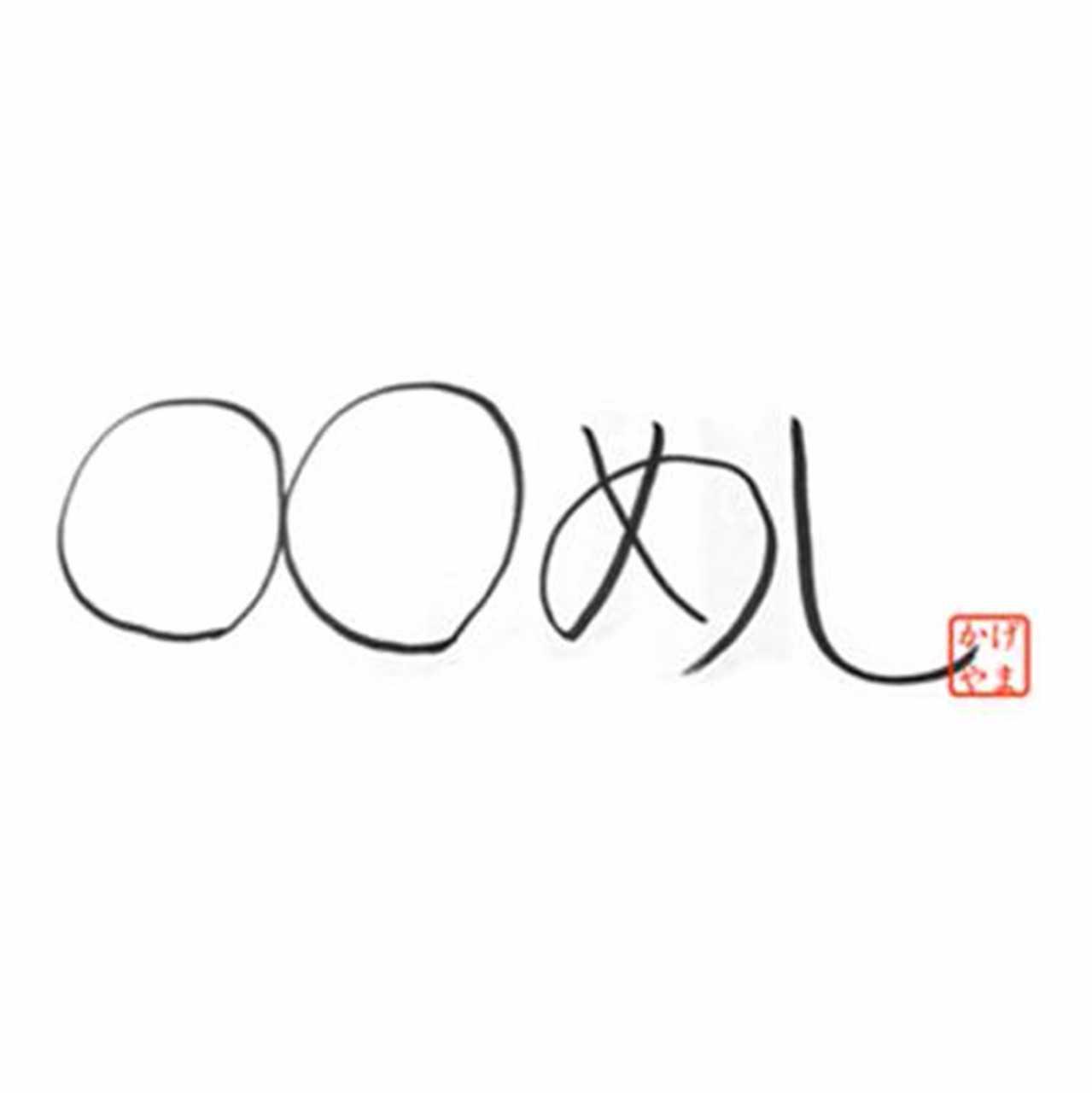 おちめし、すずめし、めぐめし・・・ではなく○○めし?!とは