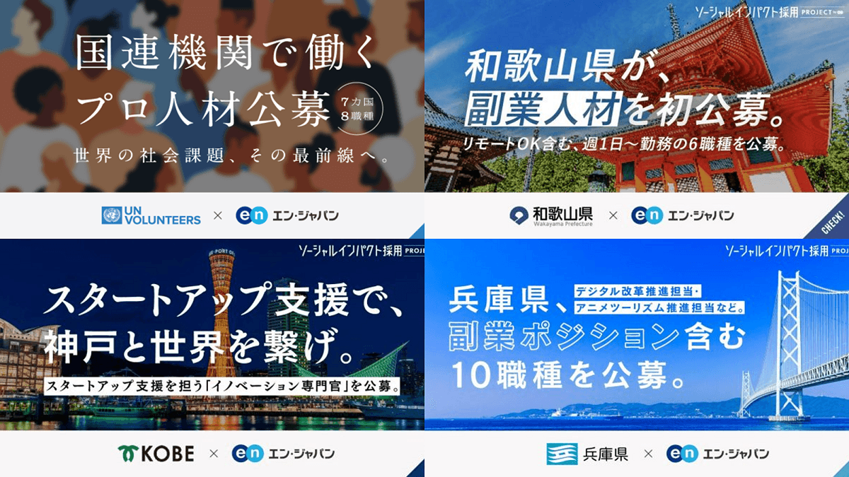 4プロジェクトが公募実施中!ソーシャルインパクト採用プロジェクトNEWS(5月号)