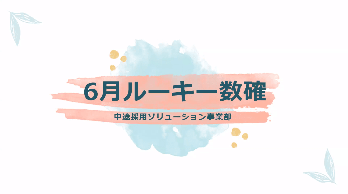 23ルーキー初の「ルーキー数確」が開催されました!