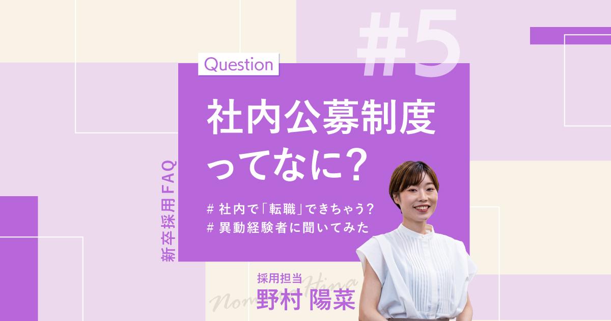 【人事がお届け!聞きづらい逆質問、先にお答えします!】~社内公募制度編~