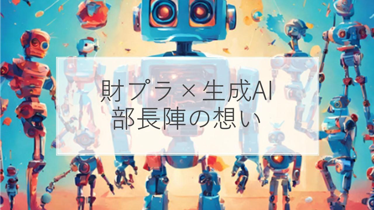【財プラ×生成AIコンテスト】部長陣の熱い想いに迫る!