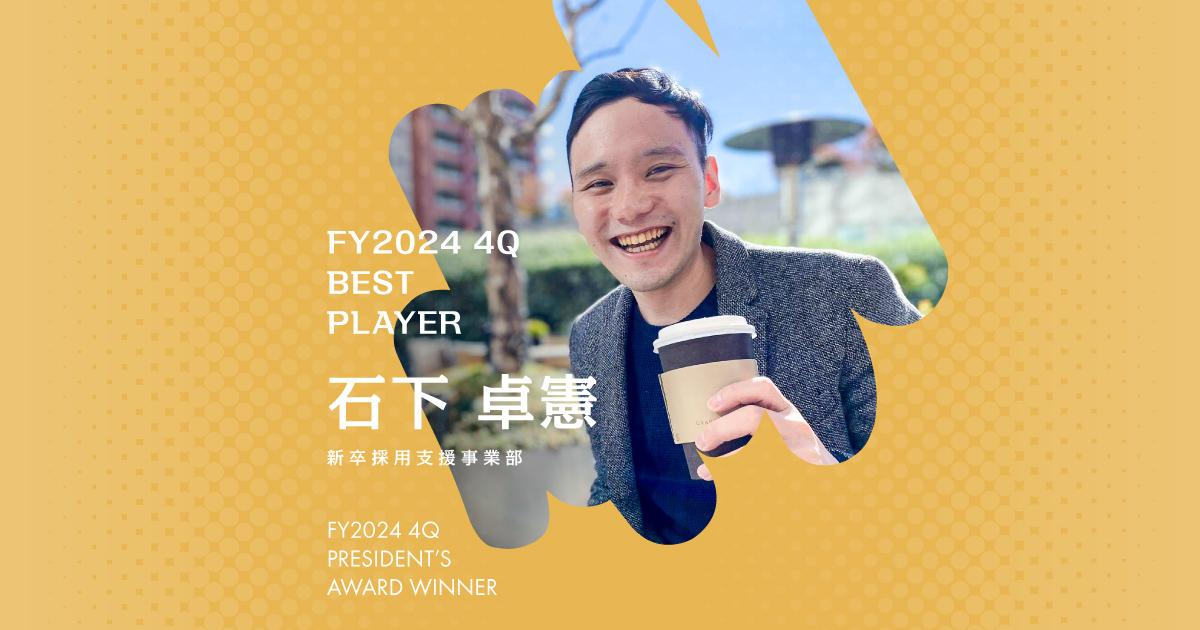 「組織のネコ」という働き方(2024年4Q ベストプレイヤー賞・石下さん)#Picks&Tipsー社長賞受賞者に聞く活躍のヒントー
