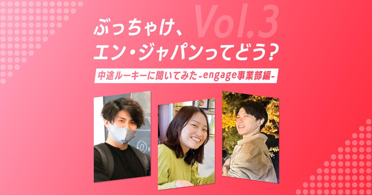 中途ルーキーに聞いてみた!「ぶっちゃけ、エン・ジャパンってどう?」vol.3 ~engage編~