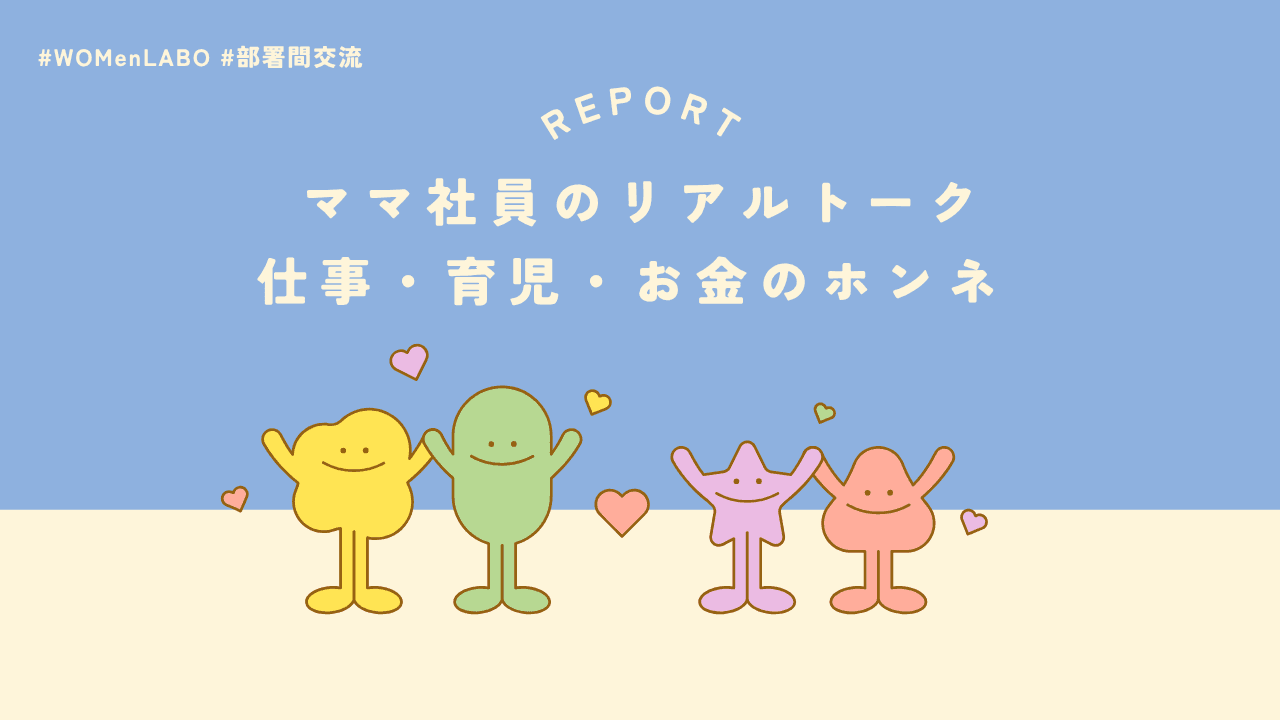 ママ社員のリアルトーク📢仕事・育児・お金のホンネ #WOMenLABO #部署間交流