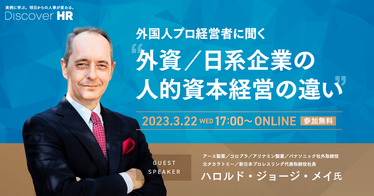 まだ間に合う!22日(水)開催の『Discover HR・人的資本経営~第3弾~』!豪華登壇者からのコメントを紹介!