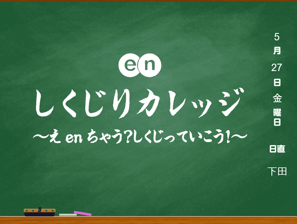 【エン版 しくじり先生】~僕みたいになるな~     第三弾は下田先生が登壇!