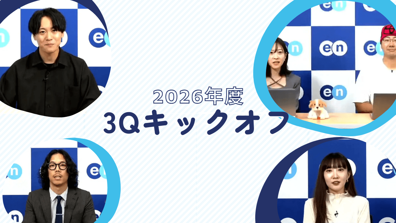 【全社イベント】2026年度 第3Qキックオフが開催されました📣 #さいきんのエン