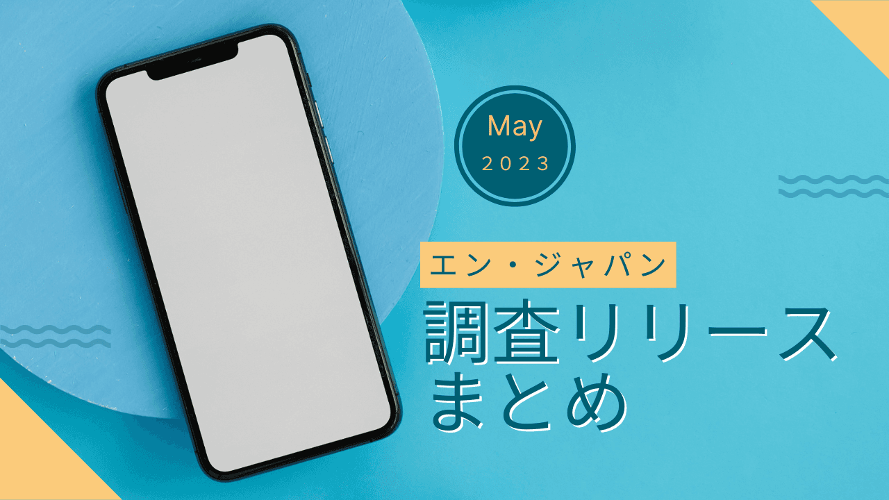 メディアに多数掲載!エン・ジャパンが5月に公開した調査リリースまとめ🔍