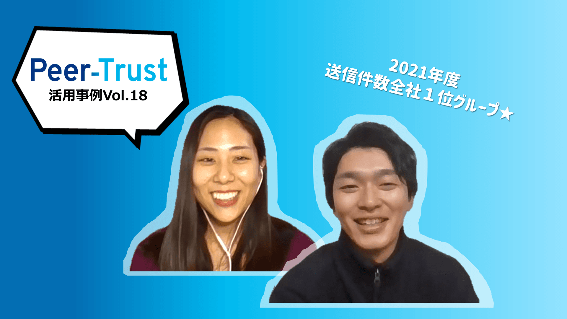 【Peer-Trust活用事例Vol.18】2021年度、カード送信件数全社一位グループの推進者に突撃インタビュー!