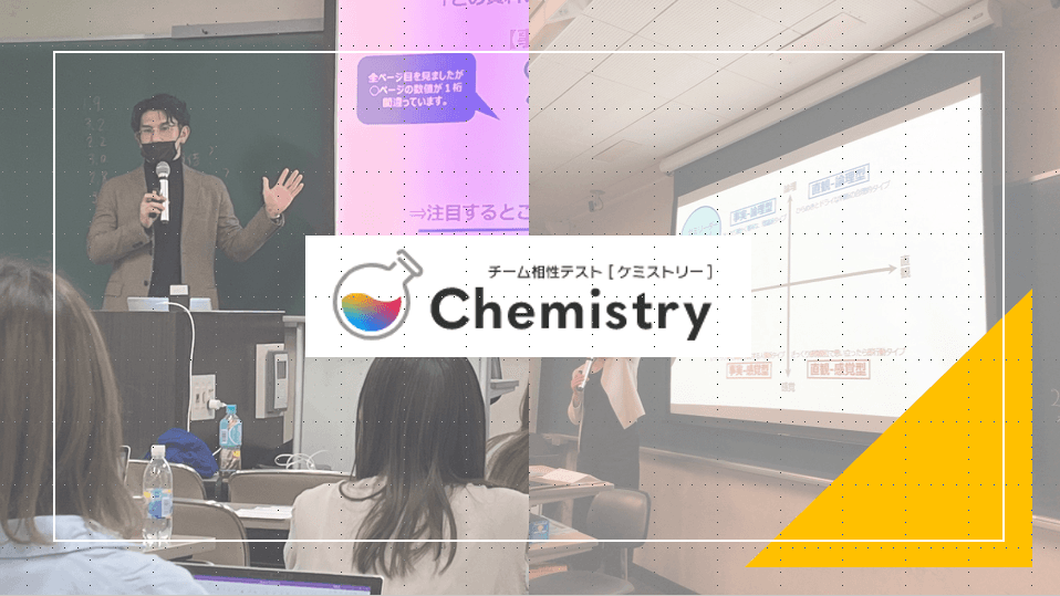 エン・ジャパン×同志社大学・髙橋ゼミのコラボ講義!相性テスト『ケミストリー』で、チームワークを学ぶ!