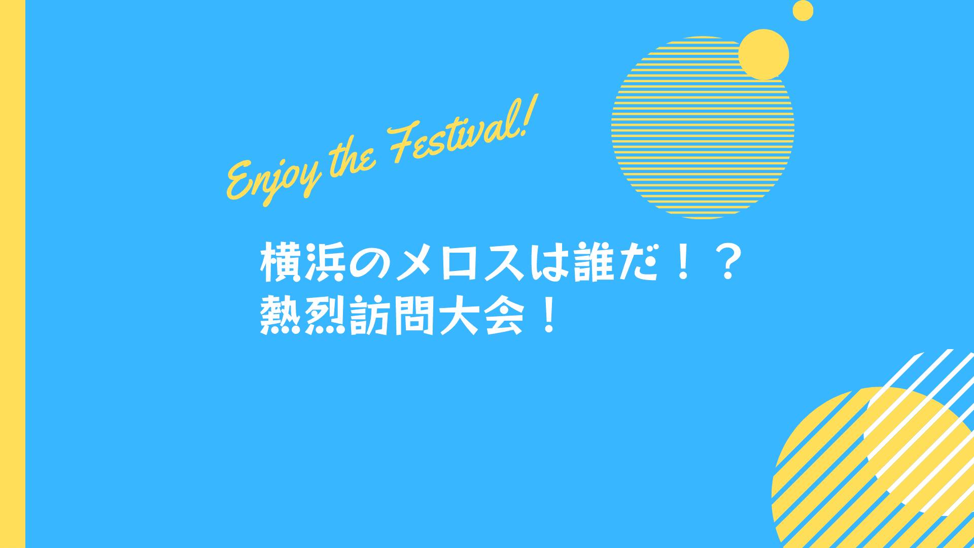 【メロス爆誕!?】横浜拠点で訪問イベントが開催されました!