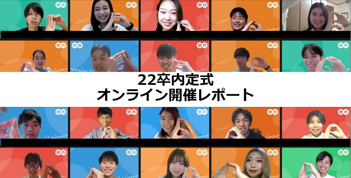 2022年度内定式レポート!オンライン開催の様子を紹介します^^ #きょうのエン