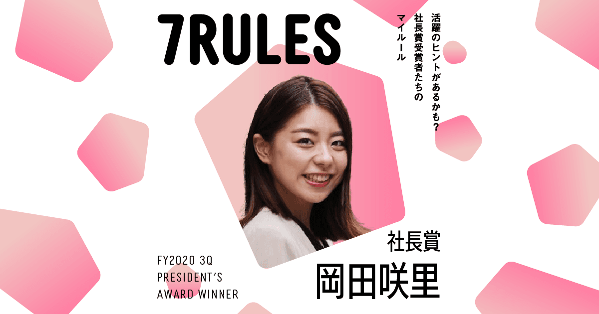 やるからには、妥協しない。(2020年3Q社長賞・岡田咲里)#受賞者たちの7RULES #きょうのエン