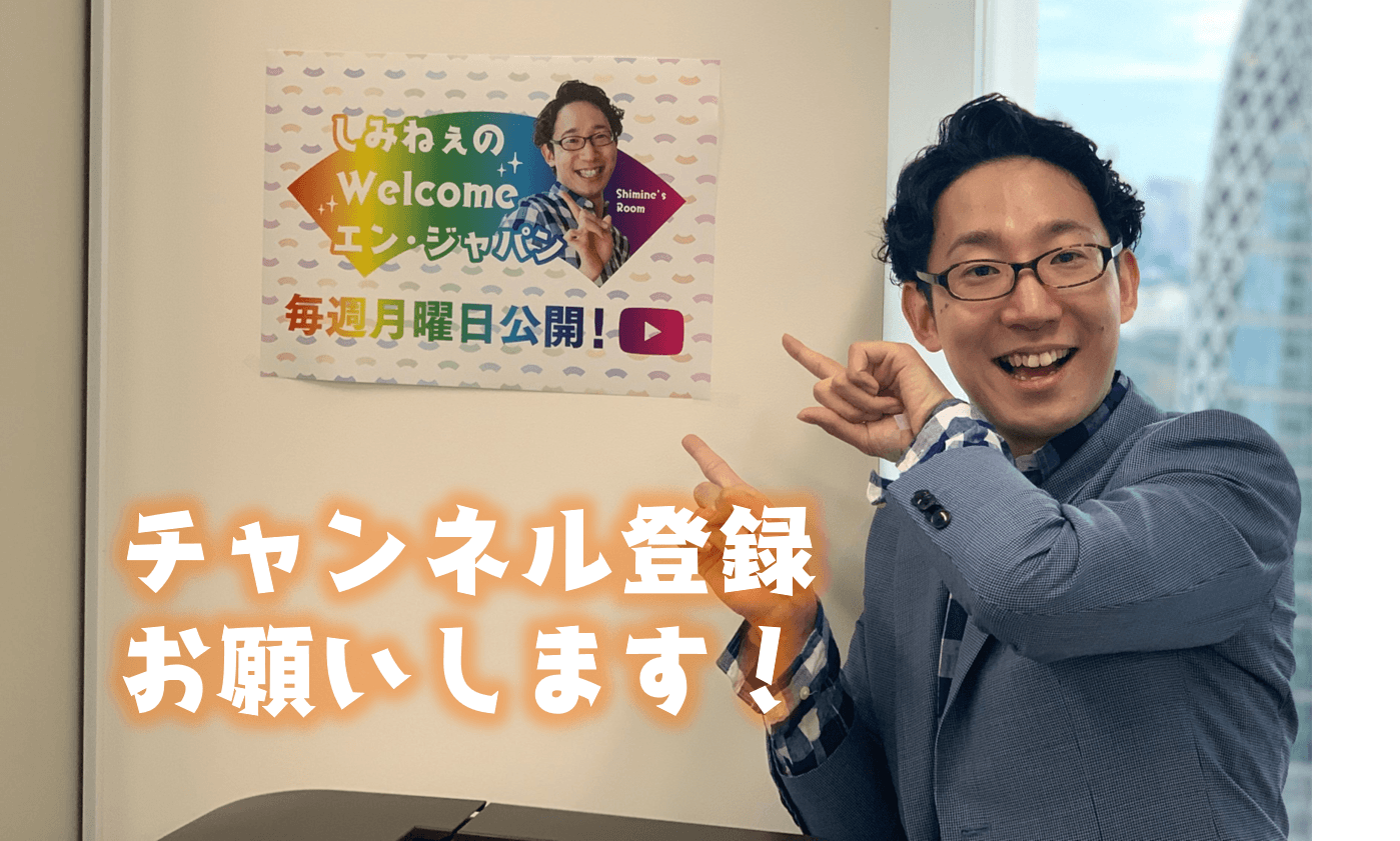 祝・チャンネル登録500人突破!今後の動画をチラ見せします!『しみねぇのWelcome エン・ジャパン』 #きょうのエン