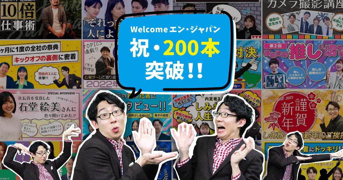 祝★YouTube社内報、動画本数200本到達!制作メンバーおすすめの動画をご紹介!