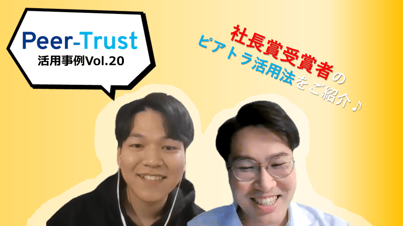 【Peer-Trust活用事例Vol.20】社長賞受賞者のピアトラ活用方法をご紹介♪#2
