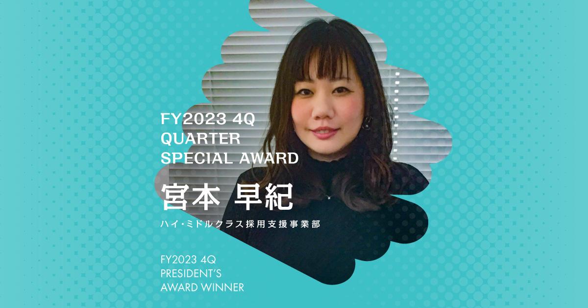 大変な時は深呼吸を3回(2023年4Q 特別賞・宮本さん)#Picks&Tipsー社長賞受賞者に聞く活躍のヒントー