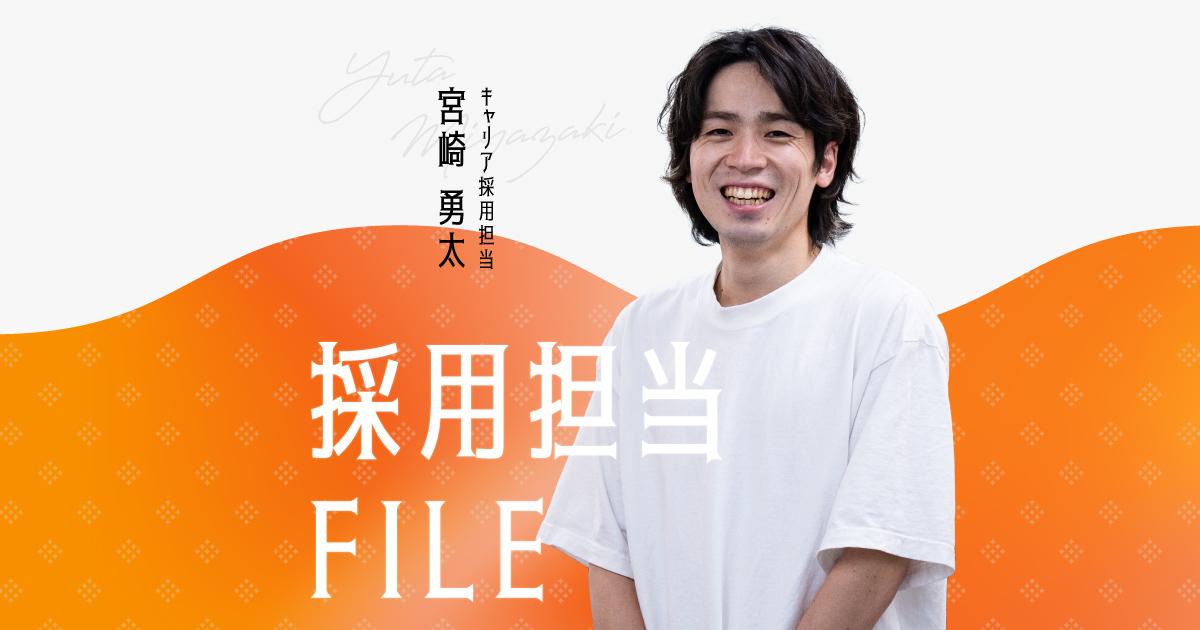 エンの採用担当File(宮崎さん)ー仕事を前向きにとらえている人と成長できる環境でチャレンジしたい。社内異動でエンの人事へ。