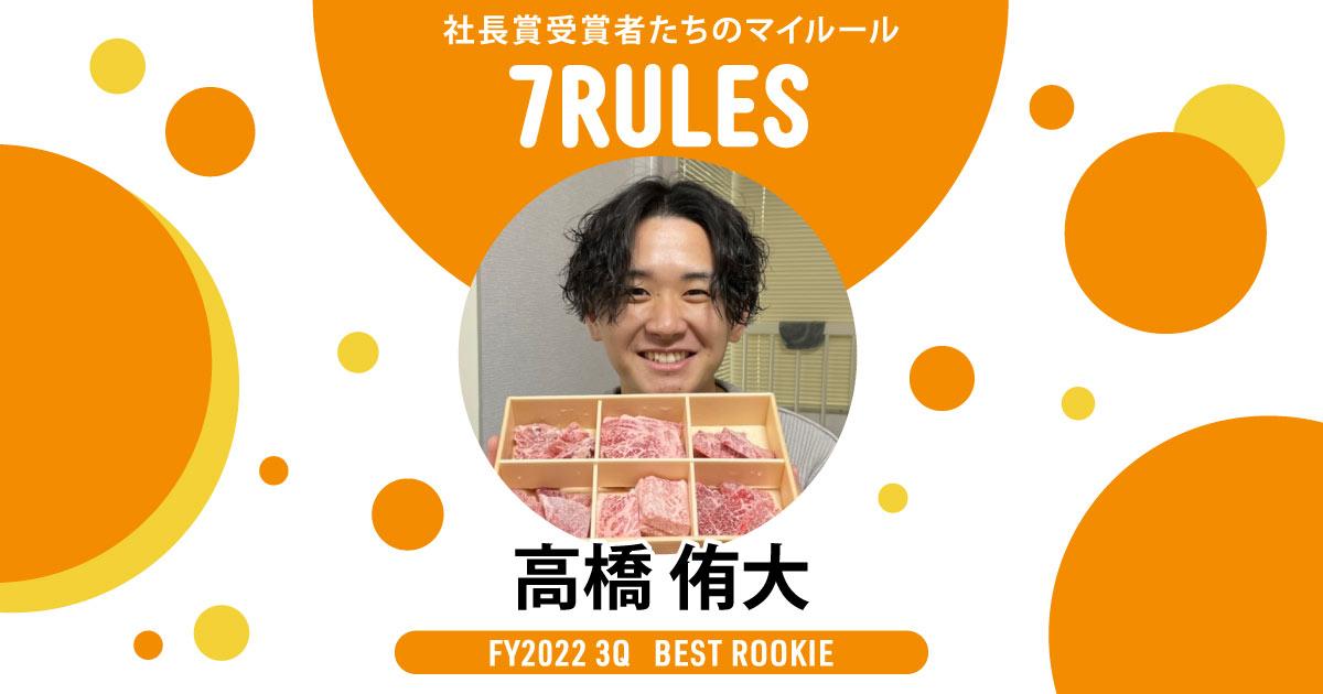 要らないプライドは捨てる(2022年3Q 新人賞・高橋さん)#受賞者たちの7RULES