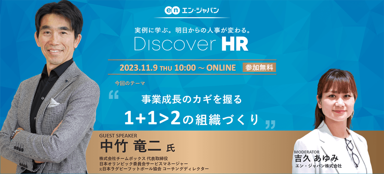 大好評のDiscover HR!元日本ラグビー協会コーチングディレクター・中竹氏が登壇!