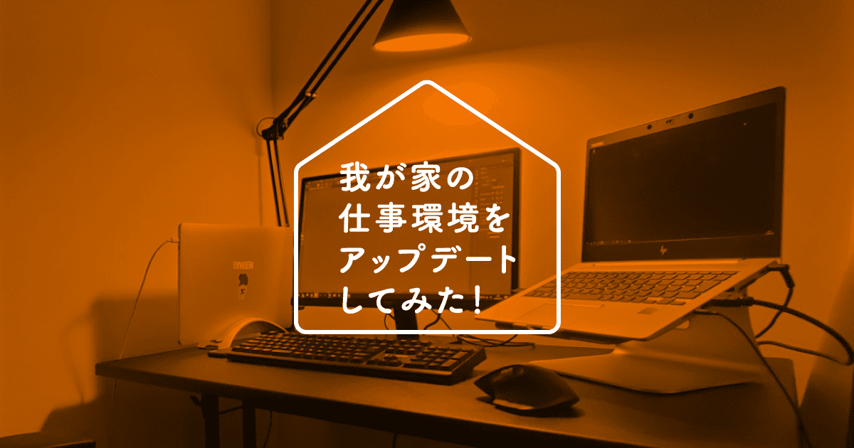いまさらながら在宅勤務の環境を整えた話。 #きょうのエン