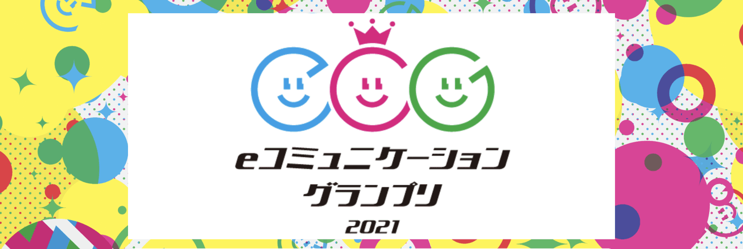 『eコミュニケーショングランプリ』1次選考突破!一般投票受付中!#きょうのエン